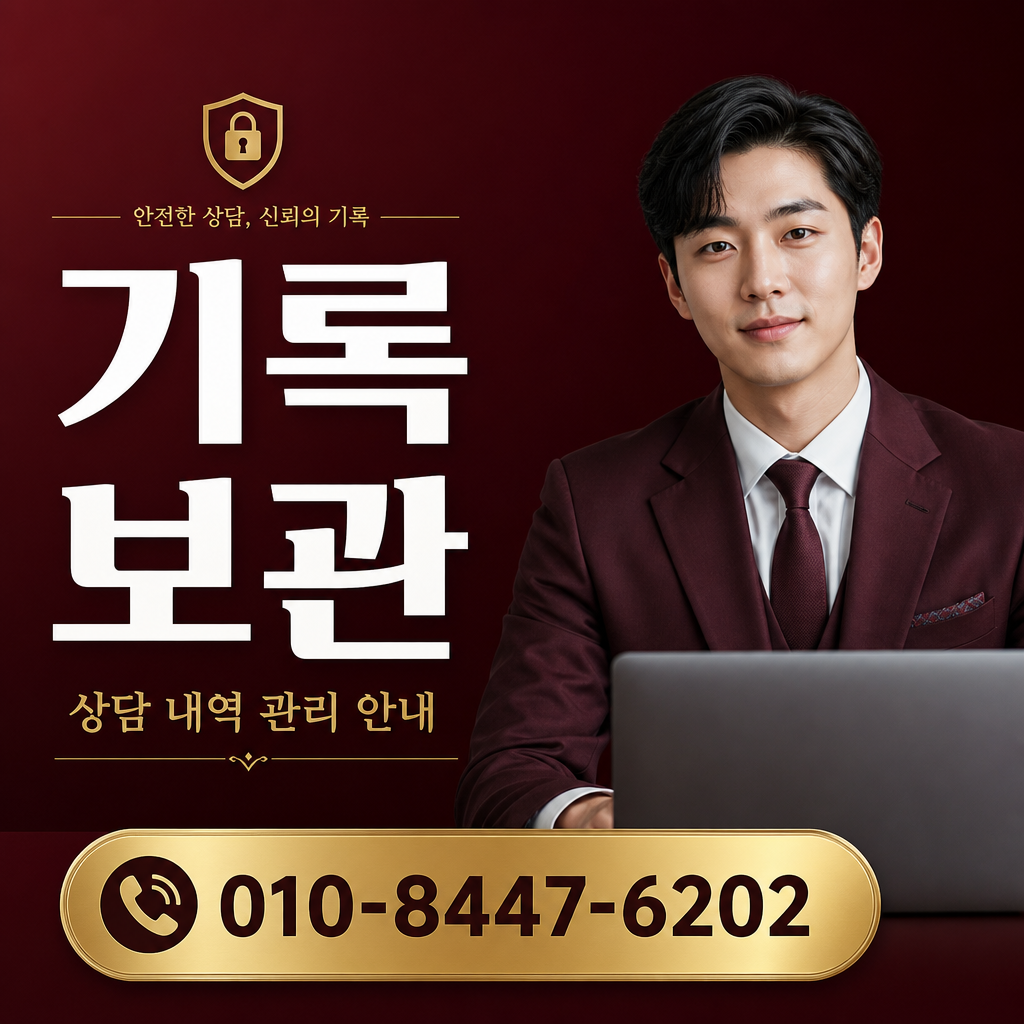 상담 기록 보관 기준